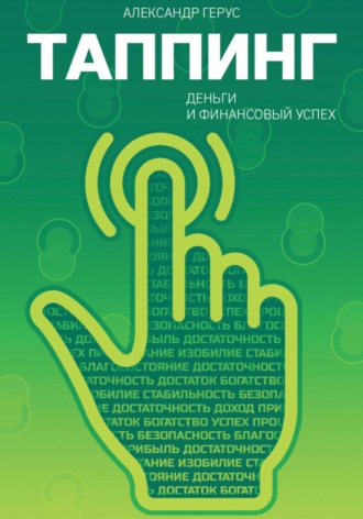 Обложка книги «Таппинг: деньги и финансовый успех»