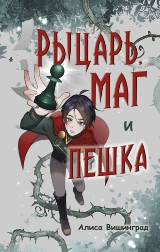 Обложка книги «Рыцарь, маг и пешка»