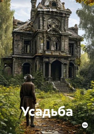 Обложка книги «Усадьба»