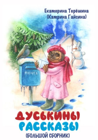Обложка книги «Дуськины рассказы. Большой сборник»