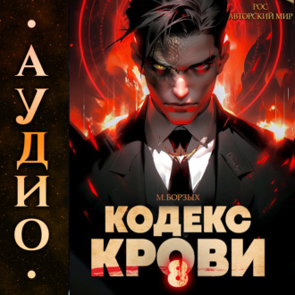Обложка книги «Кодекс Крови. Книга VIII»