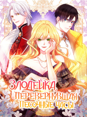 Обложка книги «Злодейка, перевернувшая песочные часы. Глава 41»