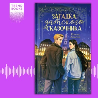 Обложка книги «Загадка датского сказочника»