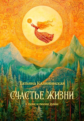 Обложка книги «Счастье жизни»