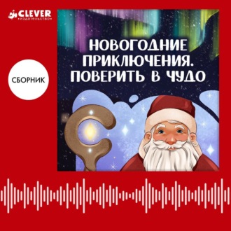 Обложка книги «Новогодние приключения. Поверить в чудо»