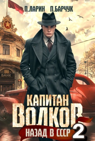 Обложка книги «Капитан Волков. Назад в СССР – 2»