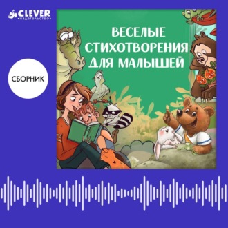 Обложка книги «Веселые стихотворения для малышей. Сборник Ксении Валаханович»