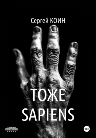Обложка книги «Тоже Sapiens»
