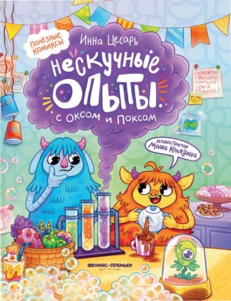 Обложка книги «Нескучные опыты с Оксом и Поксом»