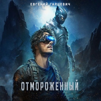Обложка книги «Отмороженный»