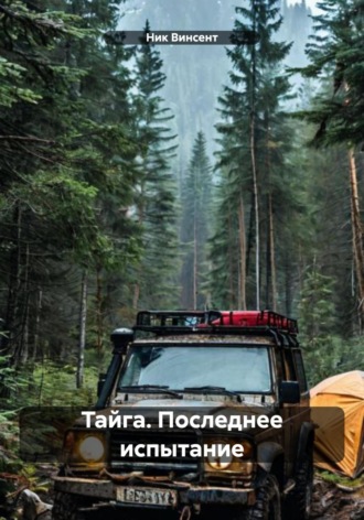 Обложка книги «Тайга. Последнее испытание»