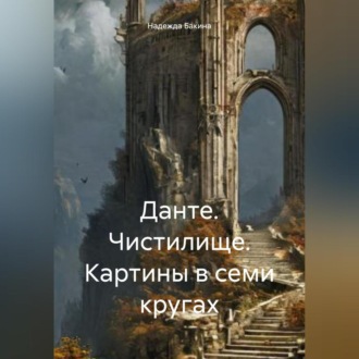 Обложка книги «Данте. Чистилище. Картины в семи кругах»