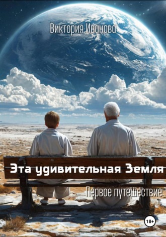 Обложка книги «Эта удивительная Земля»
