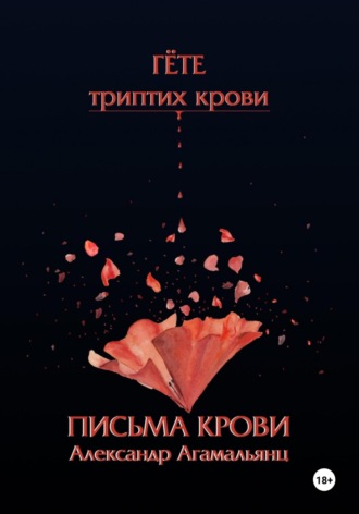 Обложка книги «Гете. Письма крови»