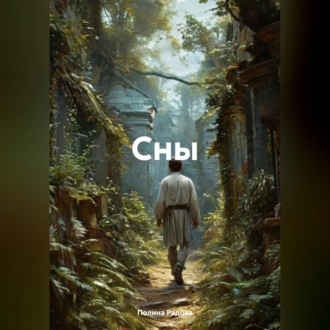 Обложка книги «Сны»