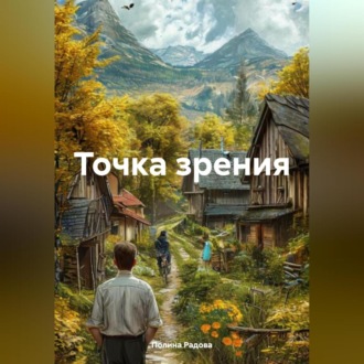 Обложка книги «Точка зрения»