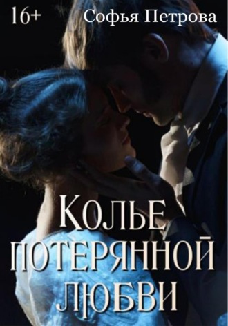 Обложка книги «Колье потерянной любви»