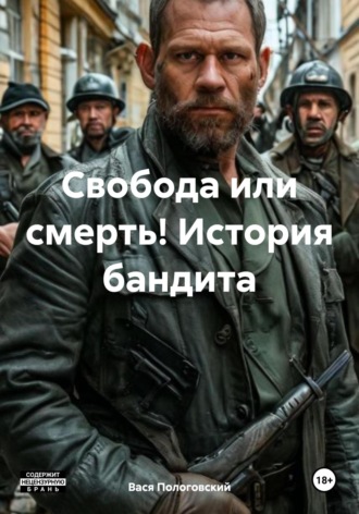 Обложка книги «Свобода или смерть! История бандита»