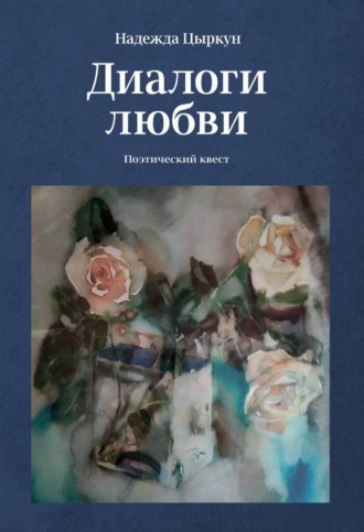 Обложка книги «Диалоги любви. Поэтический квест»