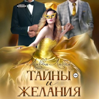 Обложка книги «Тайны и желания»