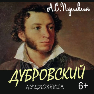 Обложка книги «Дубровский»