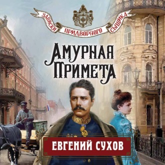 Обложка книги «Амурная примета»