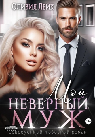 Обложка книги «Мой неверный муж»