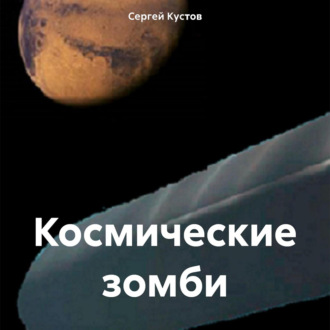 Обложка книги «Космические зомби»