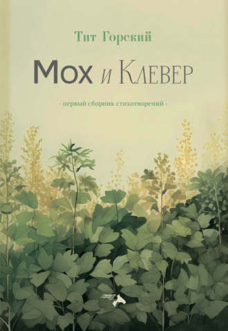 Обложка книги «Мох и клевер»