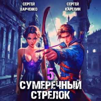 Обложка книги «Сумеречный стрелок 5»