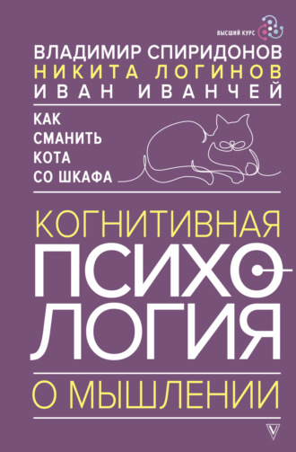 Обложка книги «Как сманить кота со шкафа. Когнитивная психология о мышлении»