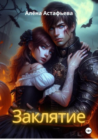 Алёна Астафьева. Заклятие