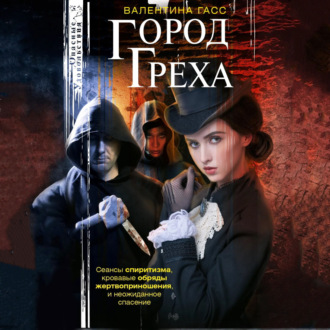 Обложка книги «Город греха»