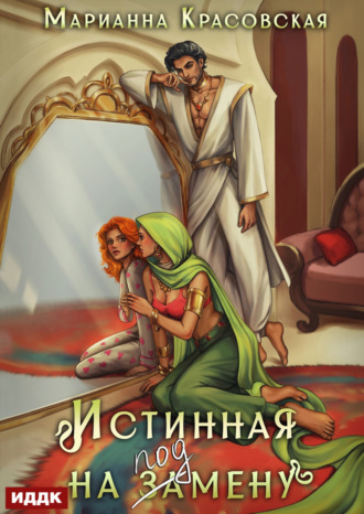 Обложка книги «Истинные драконы. Серия 1. Истинная на подмену»
