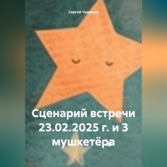 Обложка книги «Сценарий встречи 23.02.2025 г. и 3 мушкетёра»