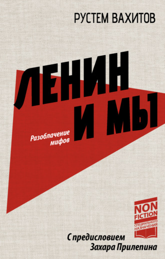 Обложка книги «Ленин и мы. Разоблачение мифов»