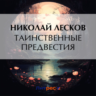 Обложка книги «Таинственные предвестия»