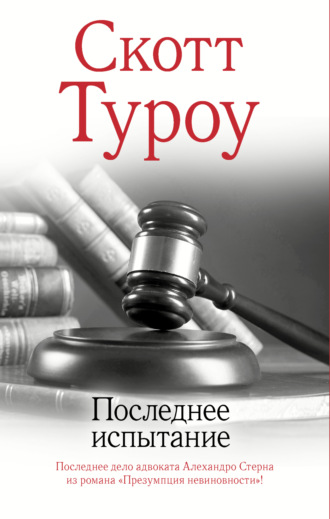 Обложка книги «Последнее испытание»