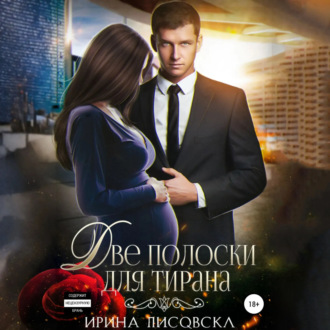 Обложка книги «Две полоски для тирана»