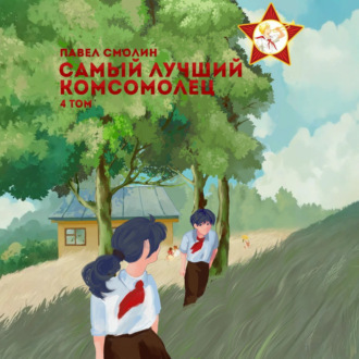 Обложка книги «Самый лучший комсомолец. Том 4»