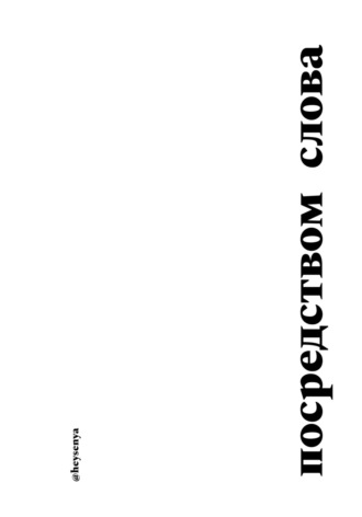 Обложка книги «Посредством слова»