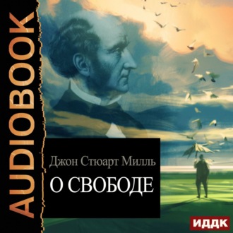 Обложка книги «О свободе»
