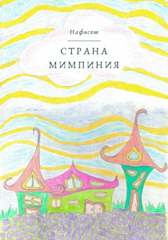 Обложка книги «Страна Мимпиния»