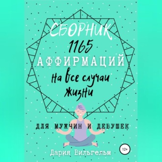 Обложка книги «Сборник 1165 аффирмаций на все случаи жизни для мужчин и девушек»