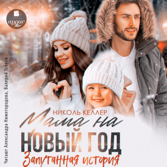 Обложка книги «Мама на Новый год. Запутанная история»