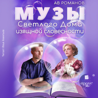 Обложка книги «Музы светлого Дома изящной словесности»