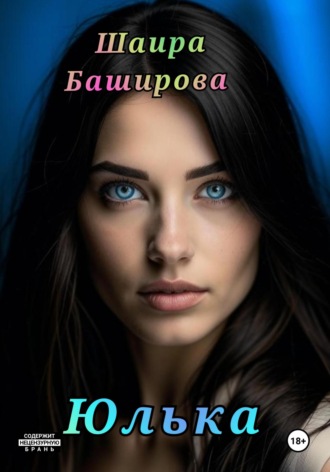 Обложка книги «Юлька»