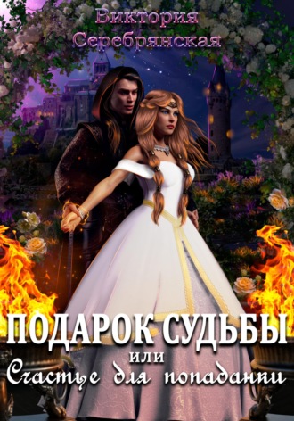 Обложка книги «Подарок судьбы, или Счастье для попаданки»