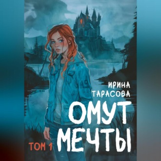 Обложка книги «Омут мечты»