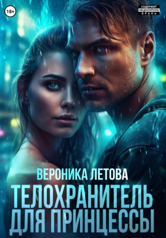 Обложка книги «Телохранитель для принцессы»